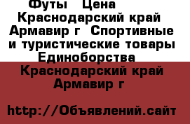 Футы › Цена ­ 200 - Краснодарский край, Армавир г. Спортивные и туристические товары » Единоборства   . Краснодарский край,Армавир г.